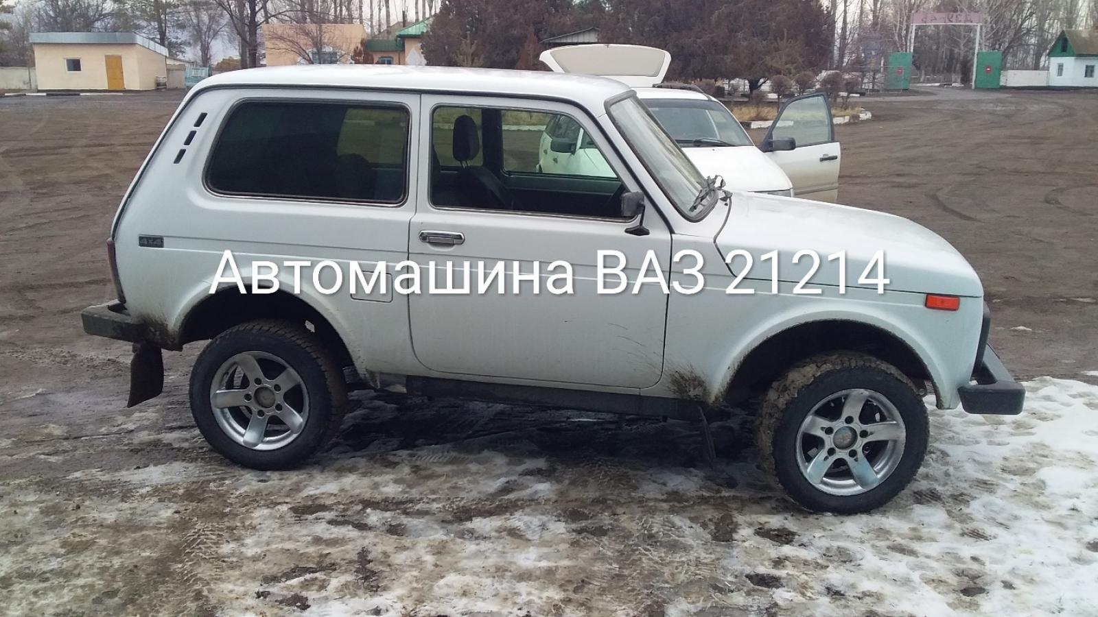 Автомашина  ВАЗ - 21214
